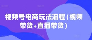 视频号电商玩法流程，视频带货+直播带货【更新2025年1月】-网创星球