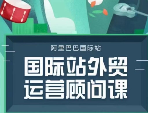 国际站运营顾问系列课程,一套完整的运营思路和逻辑-网创星球