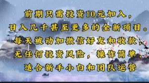 前期只需投资10元加入，日入几千甚至更多的全新项目。每天被动加微信好...-网创星球