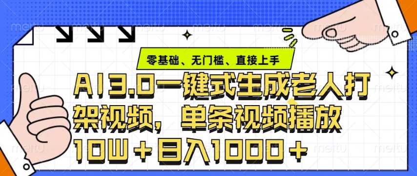 ai3.0玩法快速制作老年人争吵决斗视频,一条视频点赞10W+,单日变现多张-网创星球