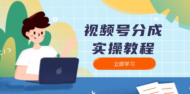 视频号分成实操教程：下载、剪辑、分割、发布，全面指南-网创星球