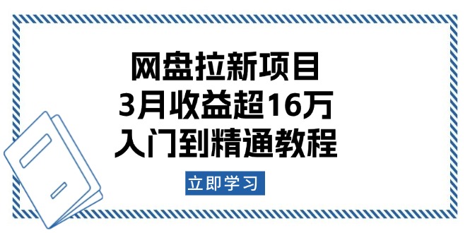 网盘拉新项目:3月收益超16万,入门到精通教程-网创星球