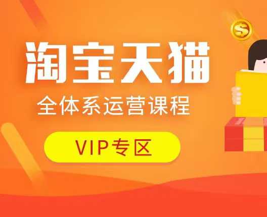 淘宝天猫全体系运营课程:店铺全系运营、动销玩法、付费推广、流量提升、擦边球玩法等等-网创星球