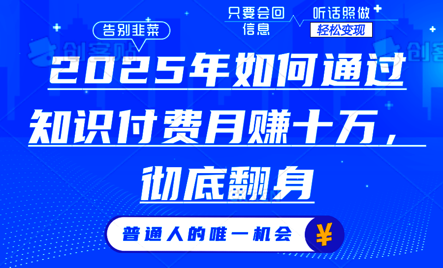2025年如何通过知识付费月入十万,年入百万。。-网创星球