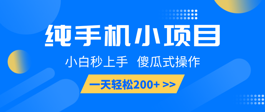 纯手机小项目,小白秒上手, 傻瓜式操作,一天轻松200+-网创星球