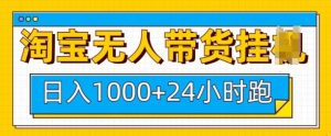 淘宝无人带货挂JI24小时跑,日入1k,实现躺挣收益-网创星球