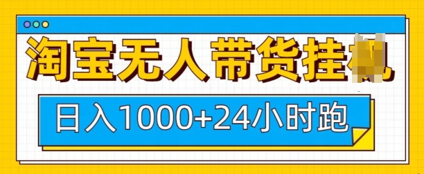 淘宝无人带货挂JI24小时跑,日入1k,实现躺挣收益-网创星球