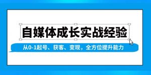 自媒体成长实战经验，从0-1起号、获客、变现，全方位提升能力-网创星球
