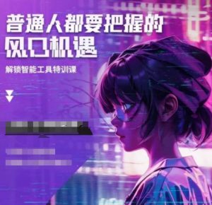 人工智能实战训练,普通人都要把握的风口机遇-网创星球