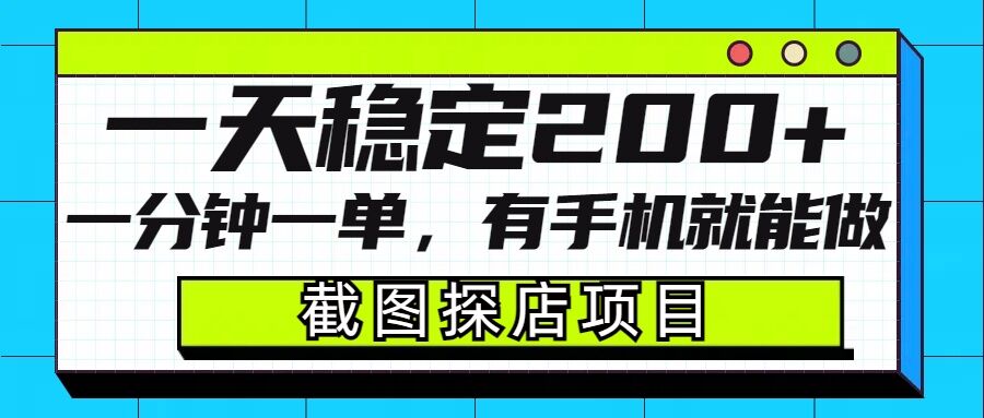 截图探店项目,一分钟一单,有手机就能做,一天稳定200+-网创星球