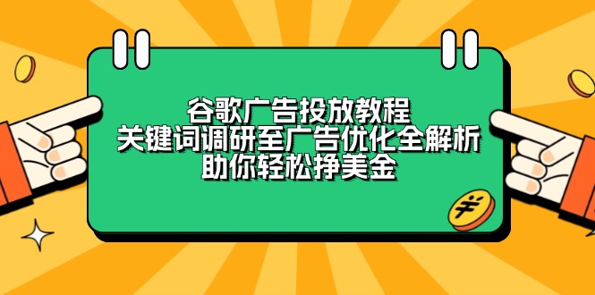 谷歌广告投放教程:关键词调研至广告优化全解析,助你轻松挣美金-网创星球