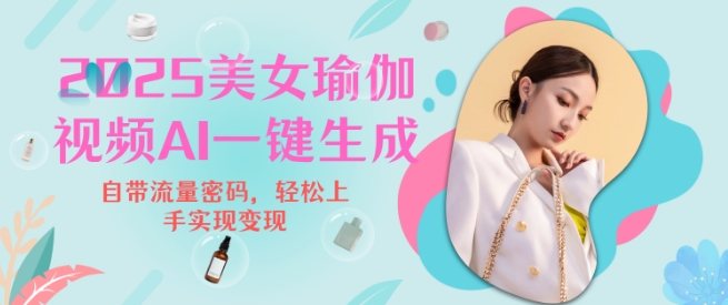 2025瑜伽美女视频,简单流量变现新玩法-网创星球