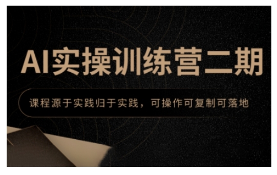 AI实操训练营二期,课程源于实践归于实践,可操作可复制可落地-网创星球
