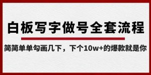 白板写字做号全套流程，简简单单勾画几下，下个10w+的爆款就是你（课程+直播回放）-网创星球