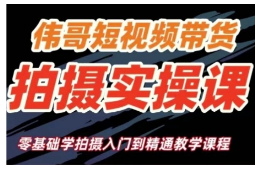 短视频带货拍摄实操课,零基础学拍摄入门到精通教学-网创星球
