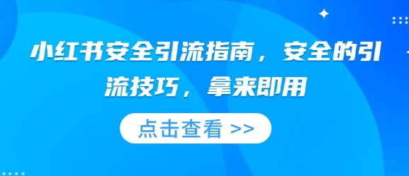小红书安全引流指南，安全的引流技巧，拿来即用-网创星球