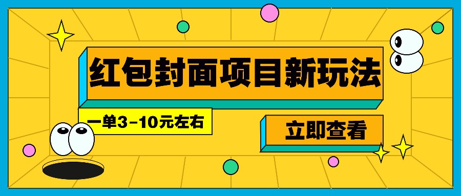 每年必做的红包封面项目新玩法,一单3-10元左右,3天轻松躺赚2000+-网创星球