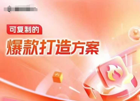 天猫电商爆款运营，可复制的爆款打造方案(线下内训课录音+字幕)-网创星球