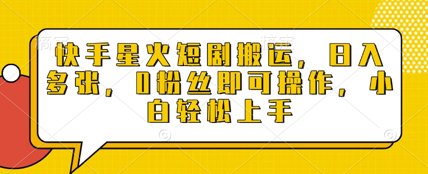 快手星火短剧搬运,日入多张,0粉丝即可操作,小白轻松上手【揭秘】-网创星球