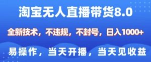 淘宝无人直播带货8.0,全新技术,不违规,不封号,纯小白易操作,当天开播,当天见收益,日入多张-网创星球