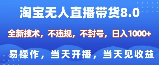淘宝无人直播带货8.0,全新技术,不违规,不封号,纯小白易操作,当天开播,当天见收益,日入多张-网创星球