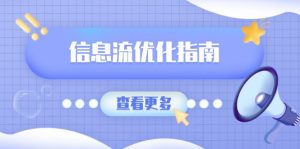 信息流优化指南，7大文案撰写套路，提高点击率，素材库积累方法-网创星球