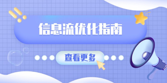 信息流优化指南，7大文案撰写套路，提高点击率，素材库积累方法-网创星球