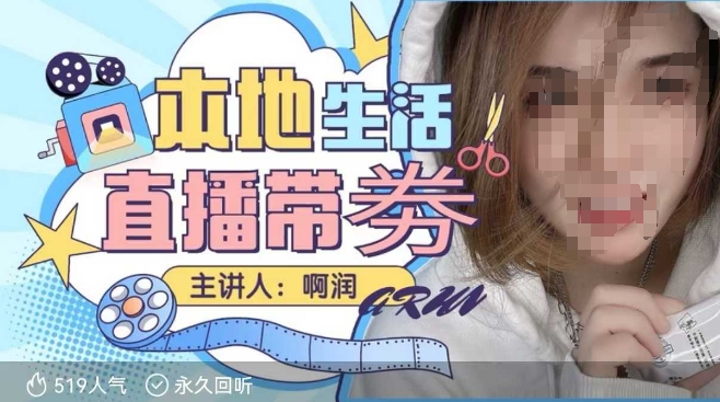本地生活 | 团购达人直播带劵系列课，普通人入局本地生活直播必学-网创星球