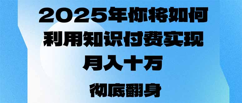 2025年,你将如何利用知识付费实现月入十万,甚至年入百万?-网创星球