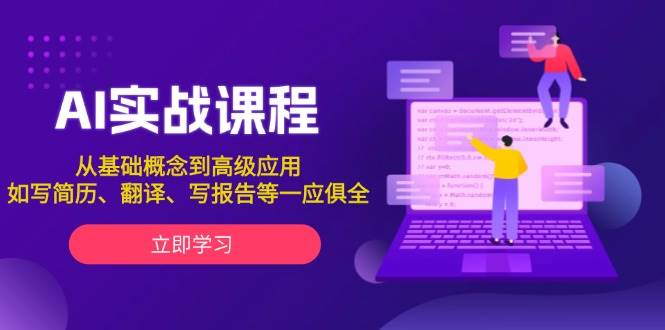 AI实战课程,从基础概念到高级应用,如写简历、翻译、写报告等一应俱全-网创星球