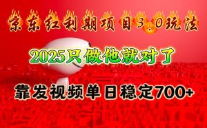 京东红利项目3.0玩法，2025只做他就对了，靠发视频单日稳定700+-网创星球