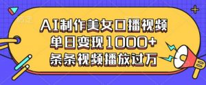 AI制作美女口播视频，单日变现多张，条条视频播放过万-网创星球