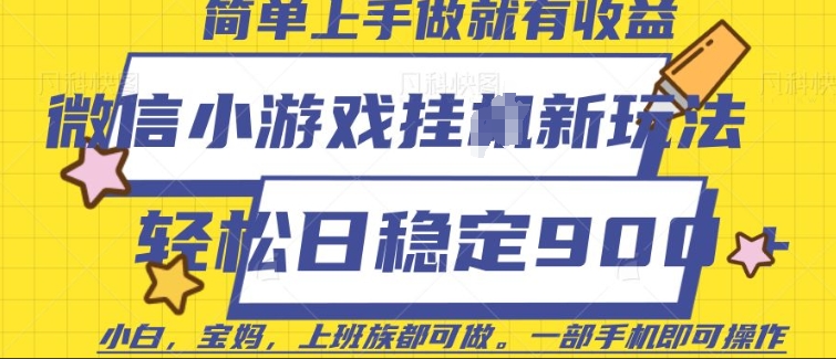 微信小游戏挂JI玩法,日稳定9张,一部手机即可【揭秘】-网创星球