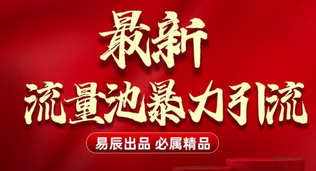 最新“流量池”无门槛暴力引流(全网首发)日引500+-网创星球