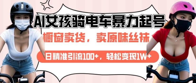 AI起号美女骑电车视频,日精准引流100+,轻松变现1W+-网创星球