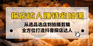 探店达人赚钱必修课,从选品选店到拍摄剪辑,全方位打造抖音探店达人-网创星球