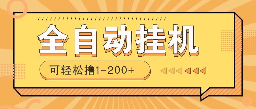 全自动挂机赚钱项目!一部手机或电脑即可,0投无风险一天1-200+-网创星球