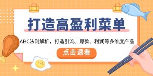 打造高盈利 菜单：ABC法则解析，打造引流、爆款、利润等多维度产品-网创星球