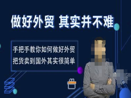 做好外贸并不难，手把手教你如何做好外贸，把货卖到国外其实很简单-网创星球