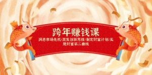 跨年赚钱课,洞悉市场先机/激发创新思维/制定财富计划/实现财富第二曲线-网创星球