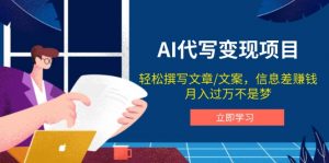 AI代写变现项目，轻松撰写文案，信息差赚钱，月入过万不是梦-网创星球