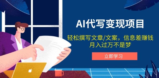 AI代写变现项目，轻松撰写文案，信息差赚钱，月入过万不是梦-网创星球