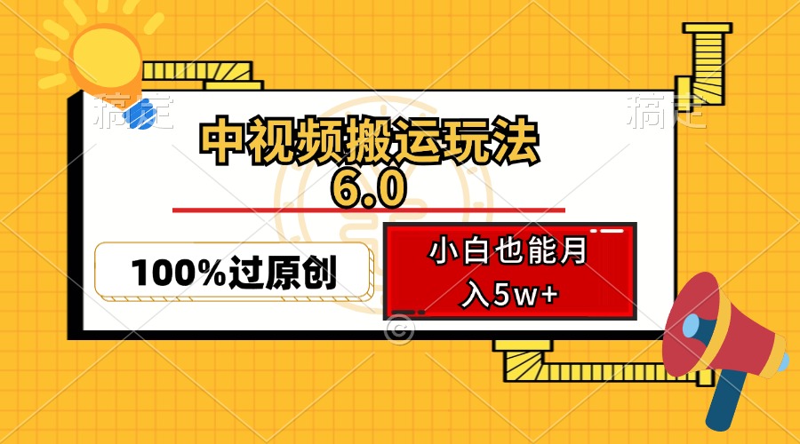 中视频搬运玩法6.0,利用软件双重去重,100%过原创,小白也能月入5w+-网创星球
