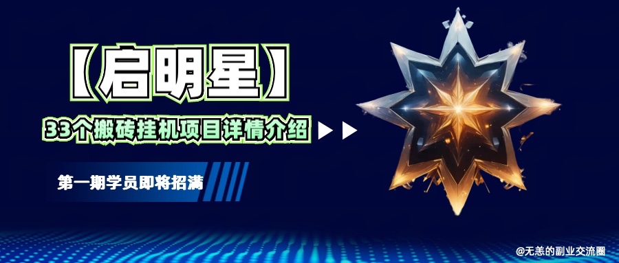 【启明星】33个挂机搬砖项目详细介绍,新手网创看这个就够了。-网创星球