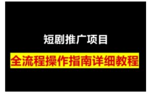 短剧运营变现之路,从基础的短剧授权问题,到挂链接、写标题技巧,全方位为你拆解短剧运营要点-网创星球