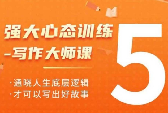 强大心态训练——写作大师课，通晓人生底层逻辑，才可以写出好故事-网创星球