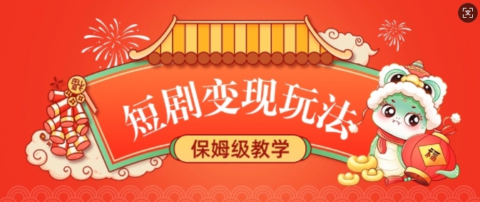 短剧变现玩法，长久稳定无脑，睡后收益，保姆级教学-网创星球