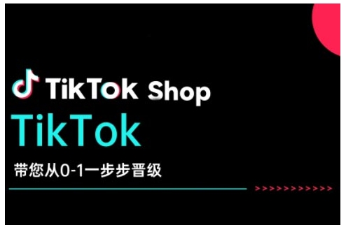TikTok Shop带您从0-1一步步晋级，开启电商新征程，在TikTok商业领域实现突破与成长-网创星球