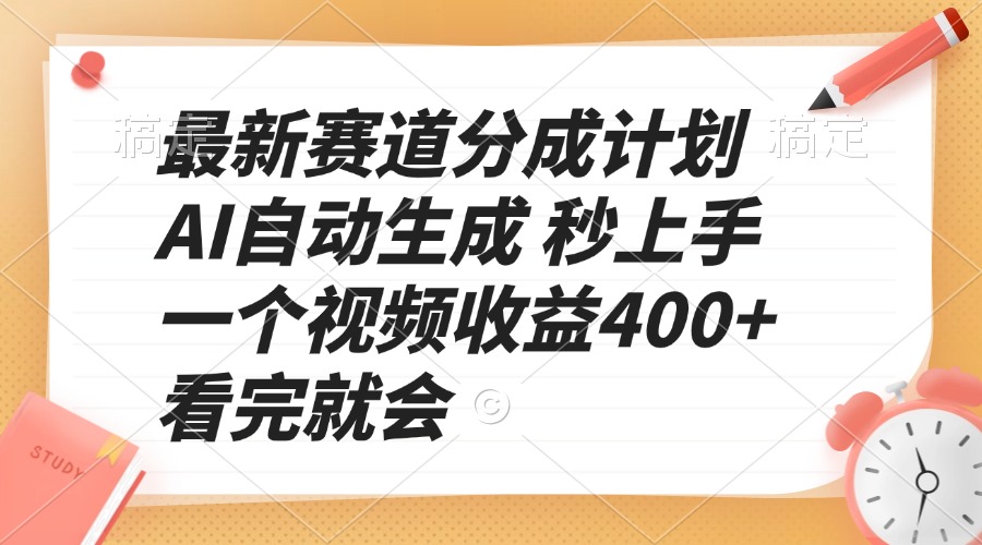 最新赛道分成计划 AI自动生成 秒上手 一个视频收益400+ 看完就会-网创星球