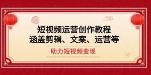 短视频运营创作教程，涵盖剪辑、文案、运营等，助力短视频变现-网创星球